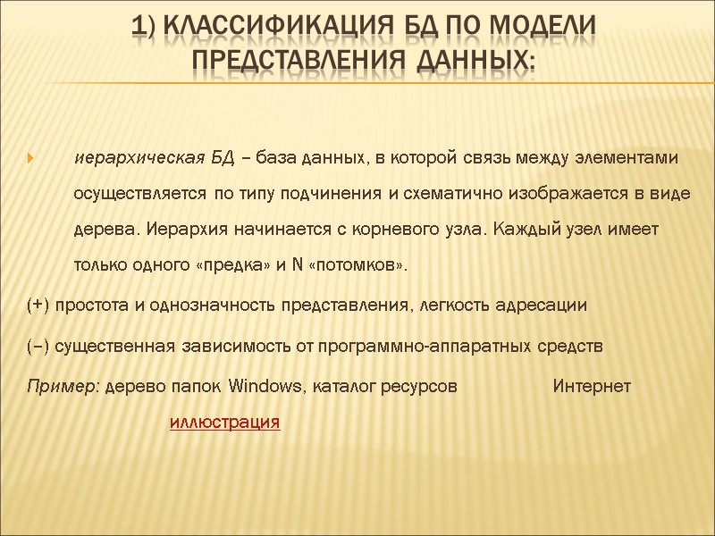 1) Классификация БД по модели представления данных: иерархическая БД – база данных, в которой